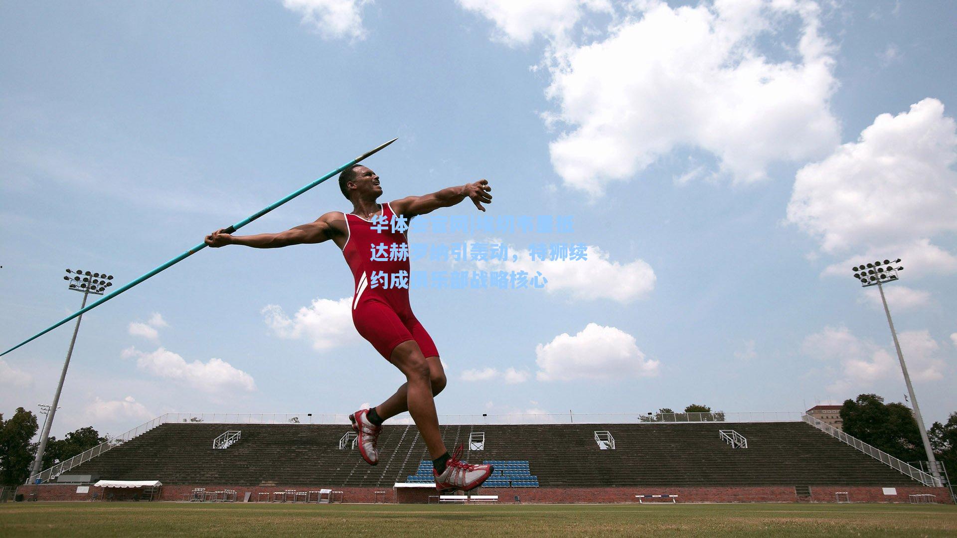 埃切韦里抵达赫罗纳引轰动,特狮续约成俱乐部战略核心
