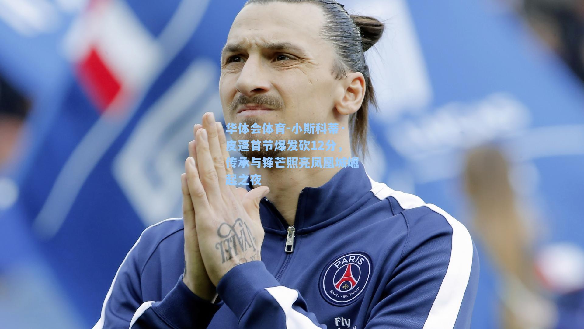 小斯科蒂·皮蓬首节爆发砍12分,传承与锋芒照亮凤凰城崛起之夜