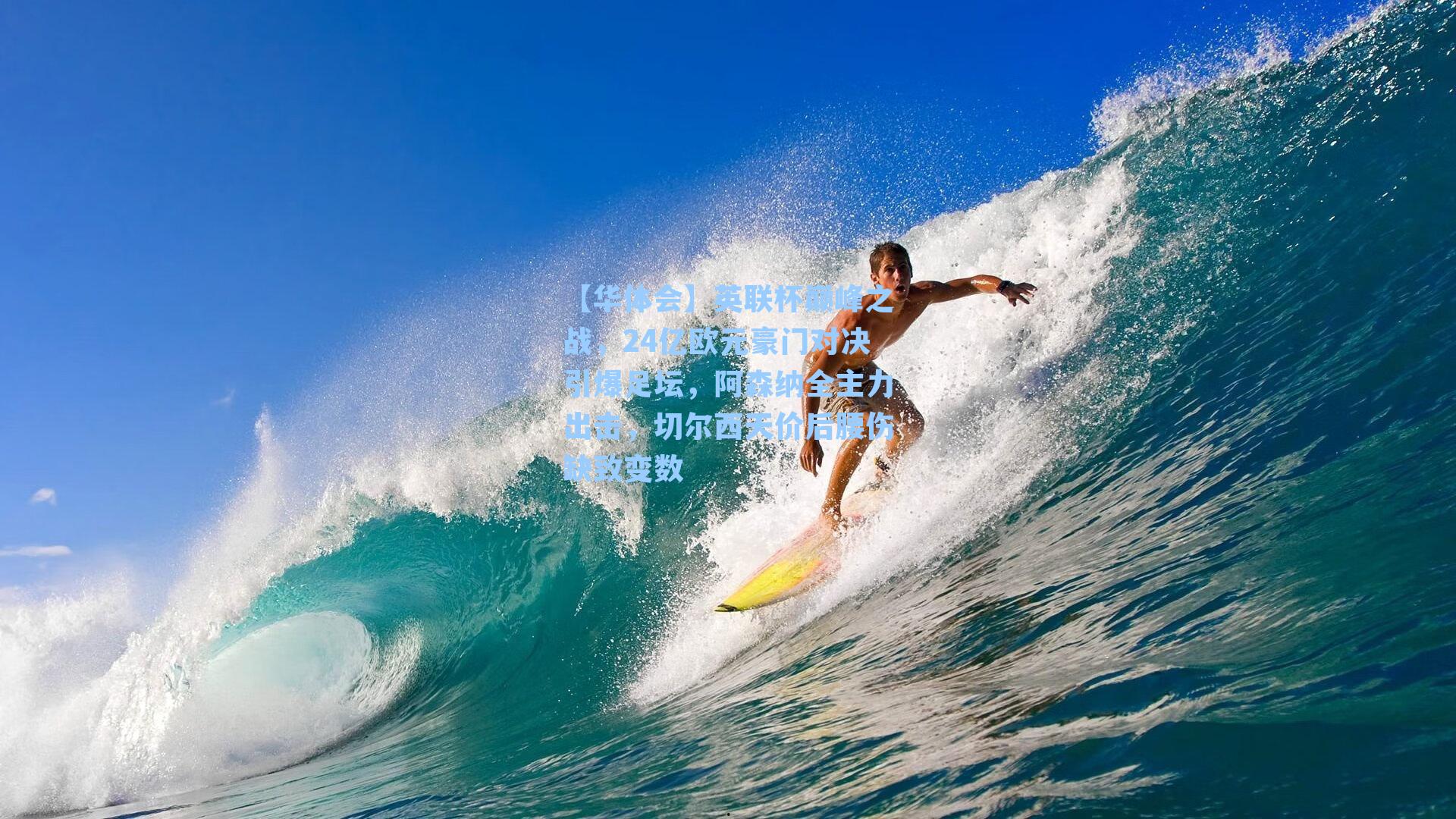 英联杯巅峰之战，24亿欧元豪门对决引爆足坛，阿森纳全主力出击，切尔西天价后腰伤缺致变数