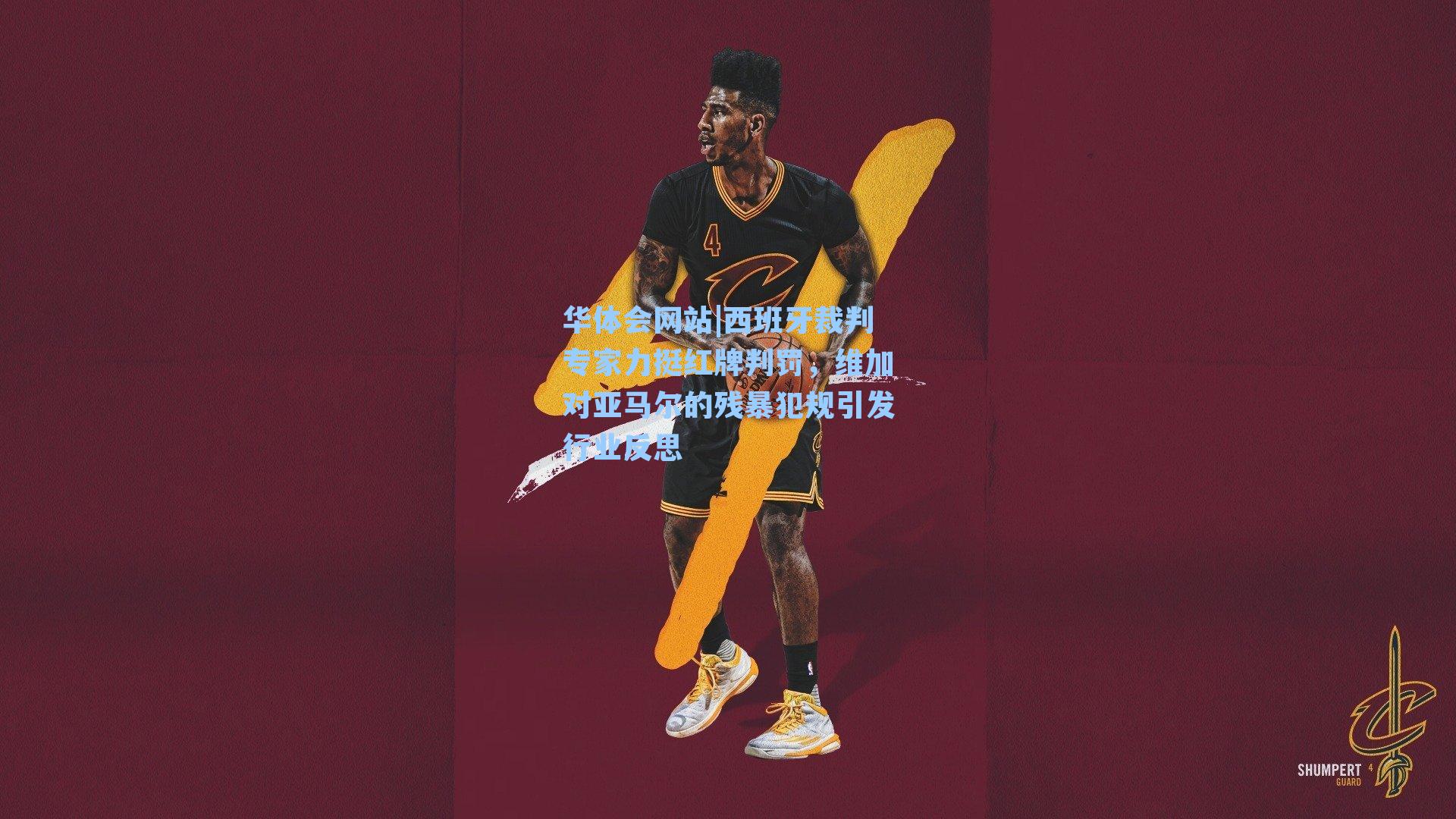 西班牙裁判专家力挺红牌判罚,维加对亚马尔的残暴犯规引发行业反思