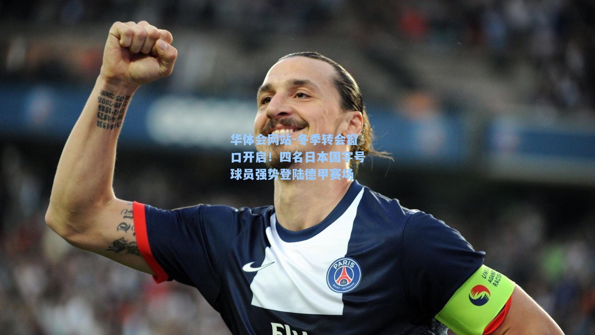 冬季转会窗口开启！四名日本国字号球员强势登陆德甲赛场