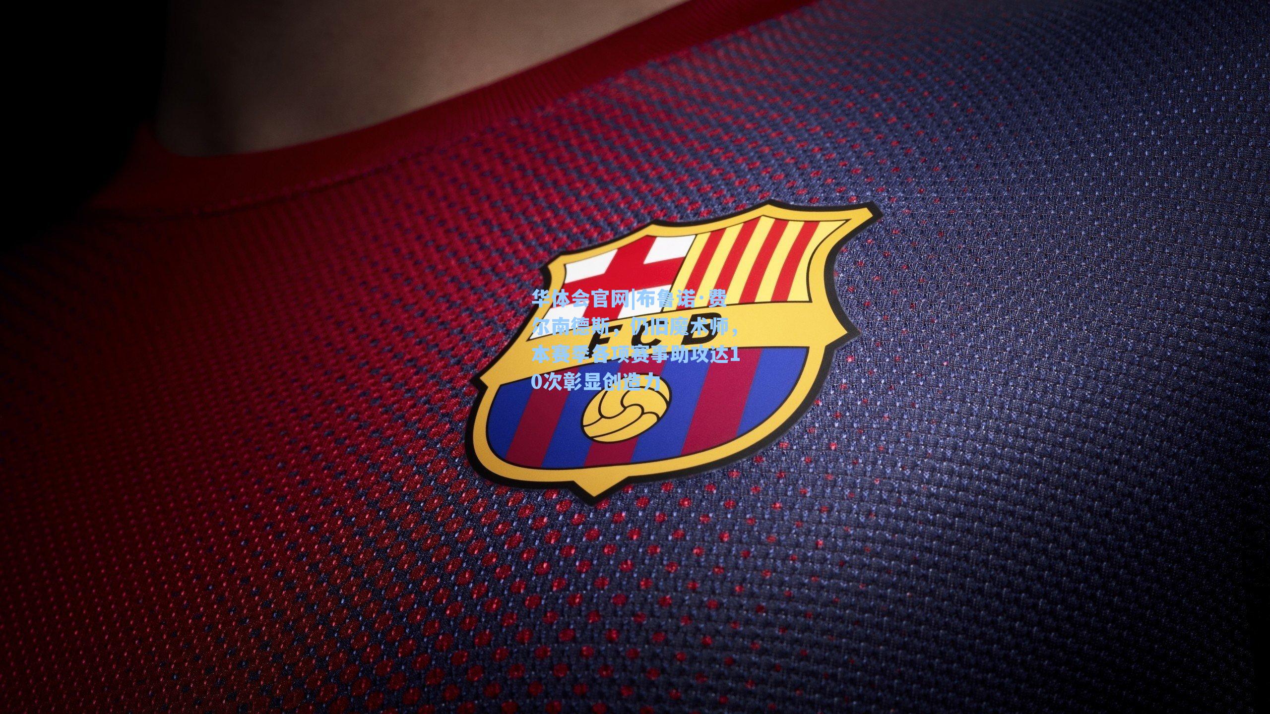 布鲁诺·费尔南德斯，仍旧魔术师，本赛季各项赛事助攻达10次彰显创造力