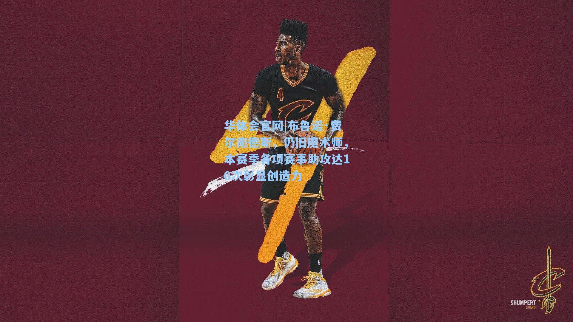 布鲁诺·费尔南德斯，仍旧魔术师，本赛季各项赛事助攻达10次彰显创造力