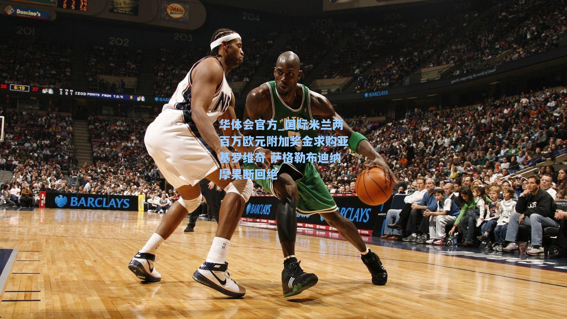 国际米兰两百万欧元附加奖金求购亚基罗维奇 萨格勒布迪纳摩果断回绝