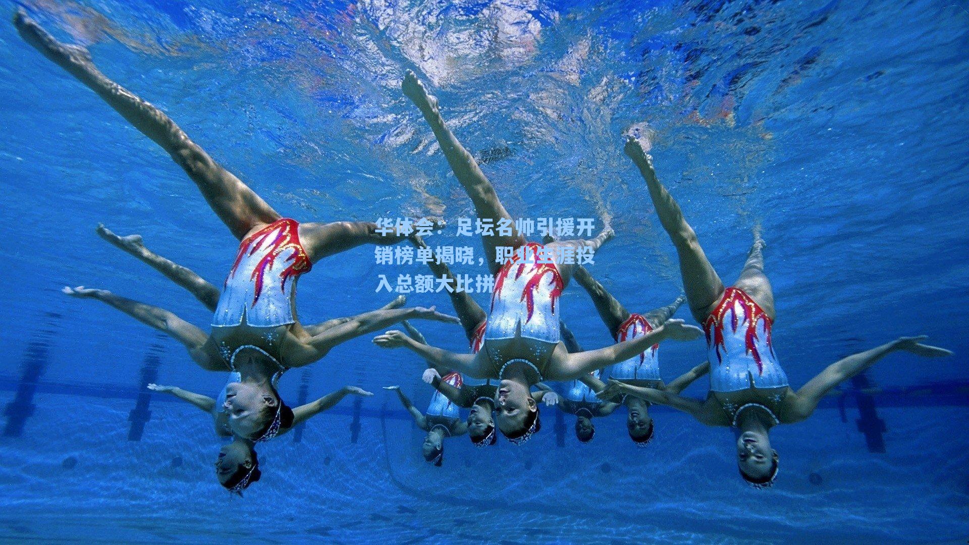 足坛名帅引援开销榜单揭晓，职业生涯投入总额大比拼