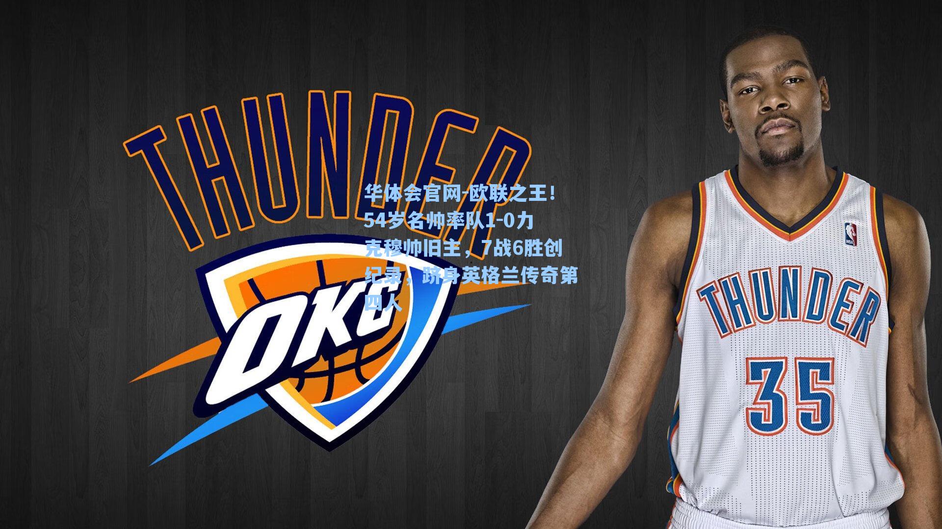 欧联之王!54岁名帅率队1-0力克穆帅旧主,7战6胜创纪录,跻身英格兰传奇第四人