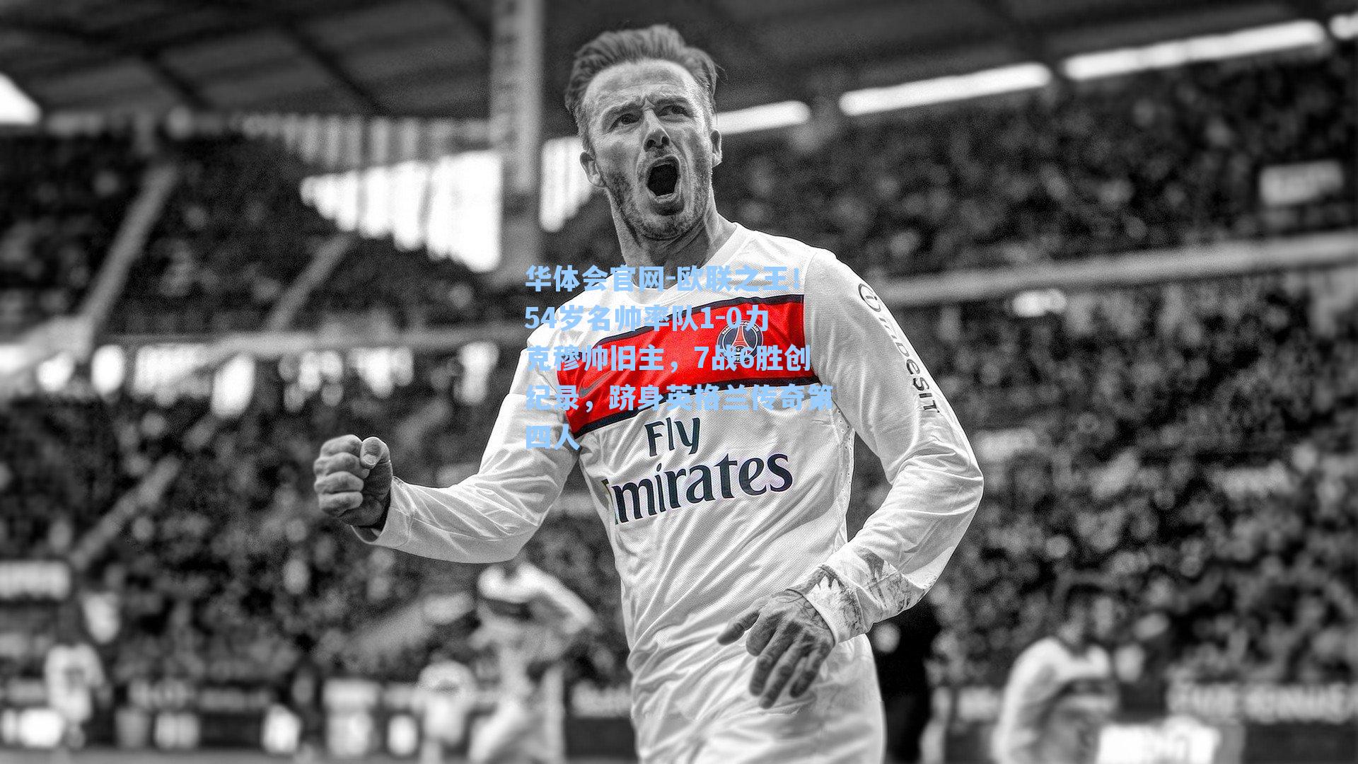 欧联之王!54岁名帅率队1-0力克穆帅旧主,7战6胜创纪录,跻身英格兰传奇第四人