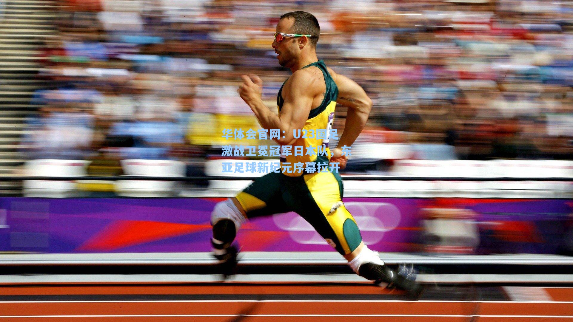 U23国足激战卫冕冠军日本队，东亚足球新纪元序幕拉开