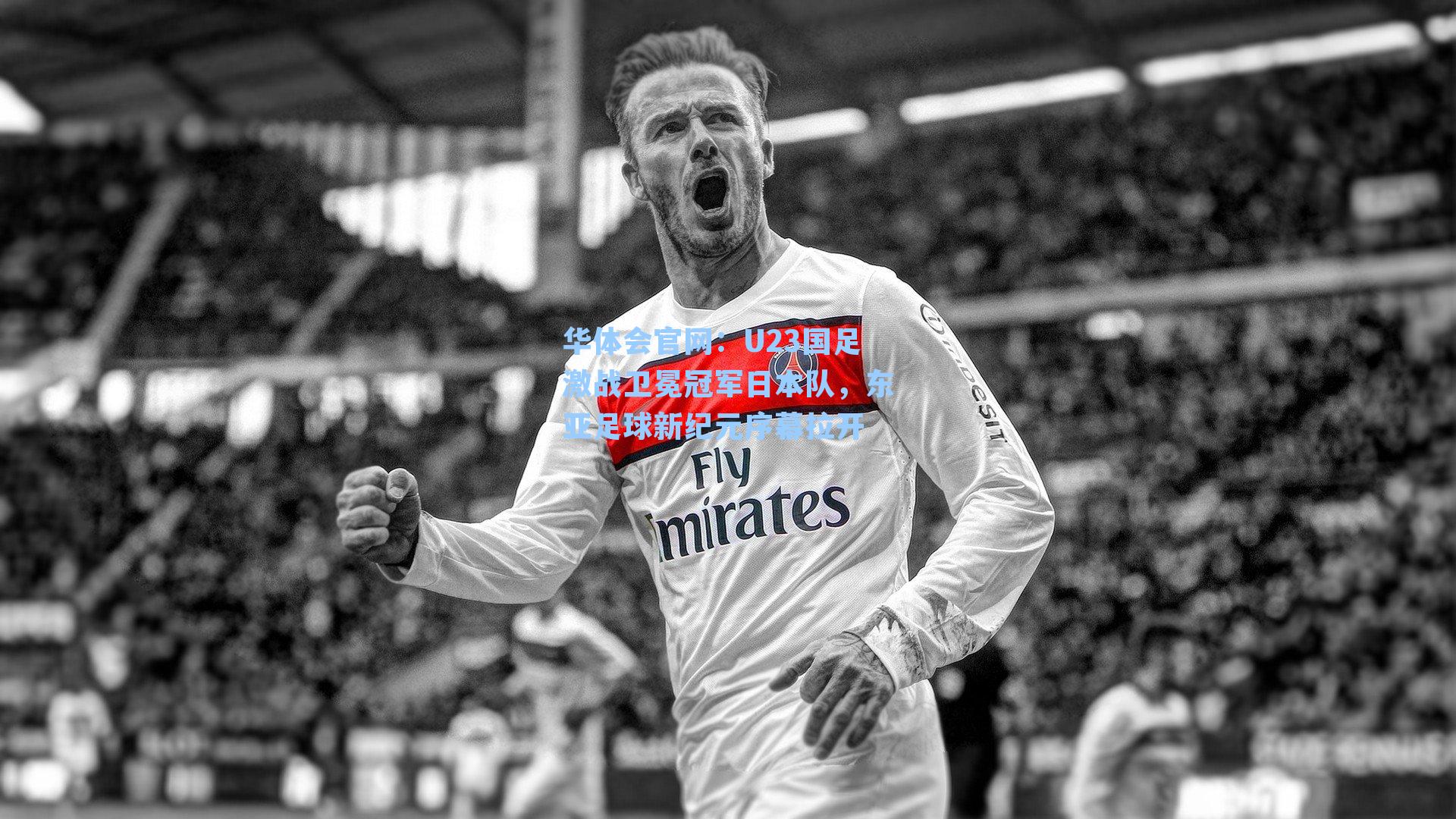 U23国足激战卫冕冠军日本队，东亚足球新纪元序幕拉开