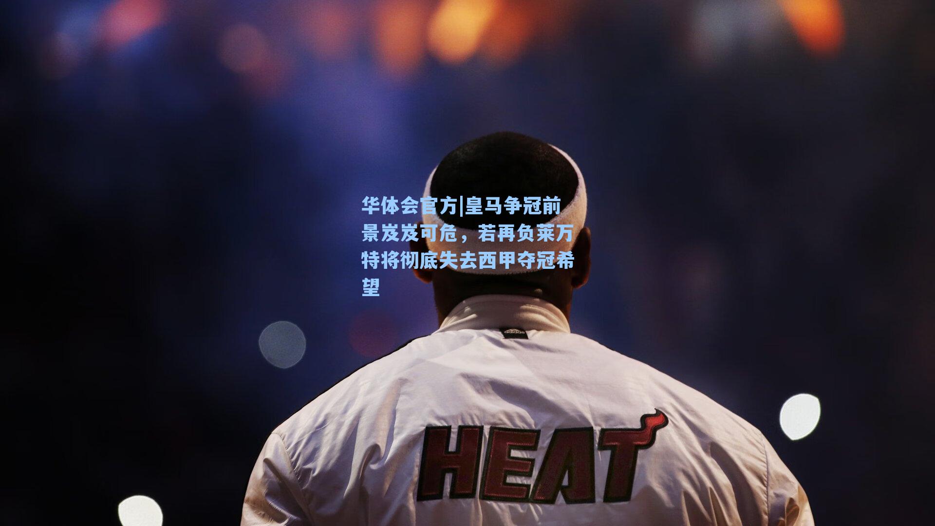 皇马争冠前景岌岌可危，若再负莱万特将彻底失去西甲夺冠希望