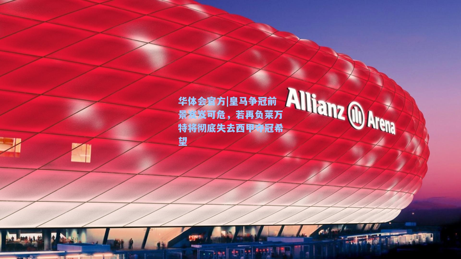 皇马争冠前景岌岌可危，若再负莱万特将彻底失去西甲夺冠希望