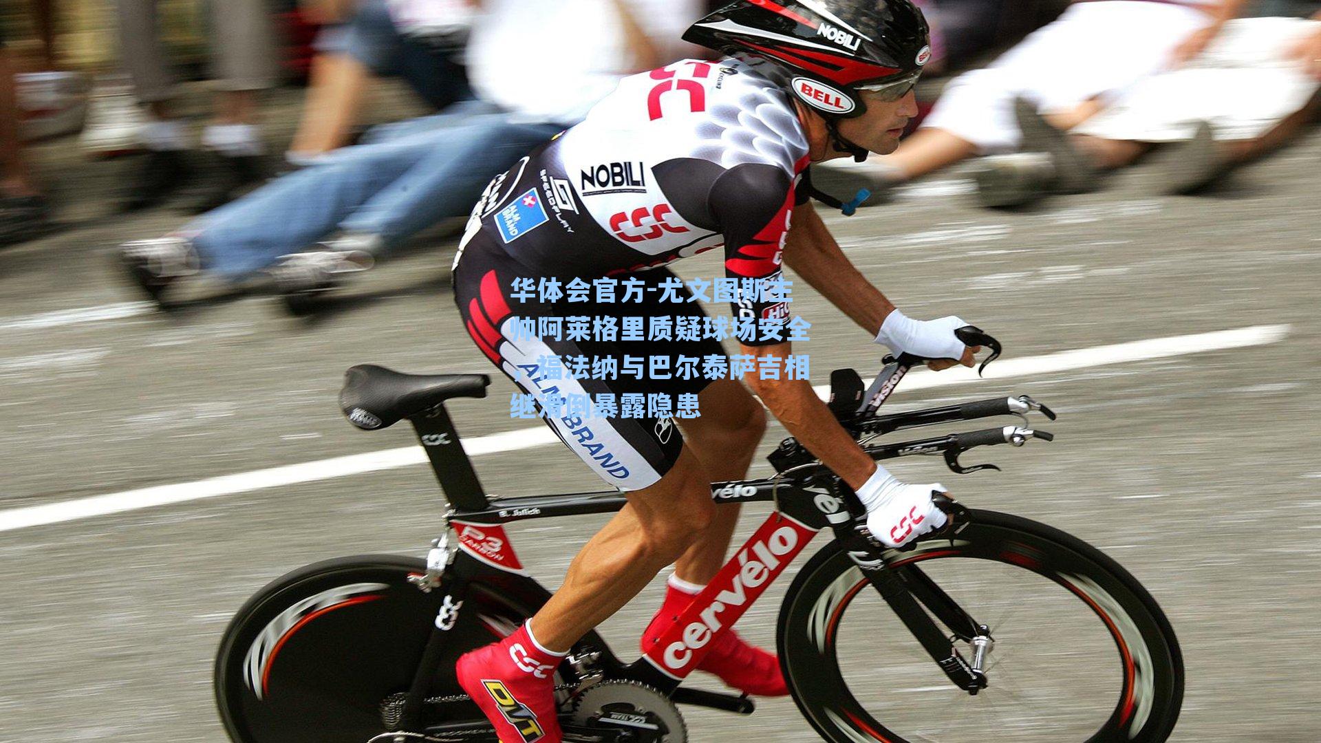 尤文图斯主帅阿莱格里质疑球场安全,福法纳与巴尔泰萨吉相继滑倒暴露隐患