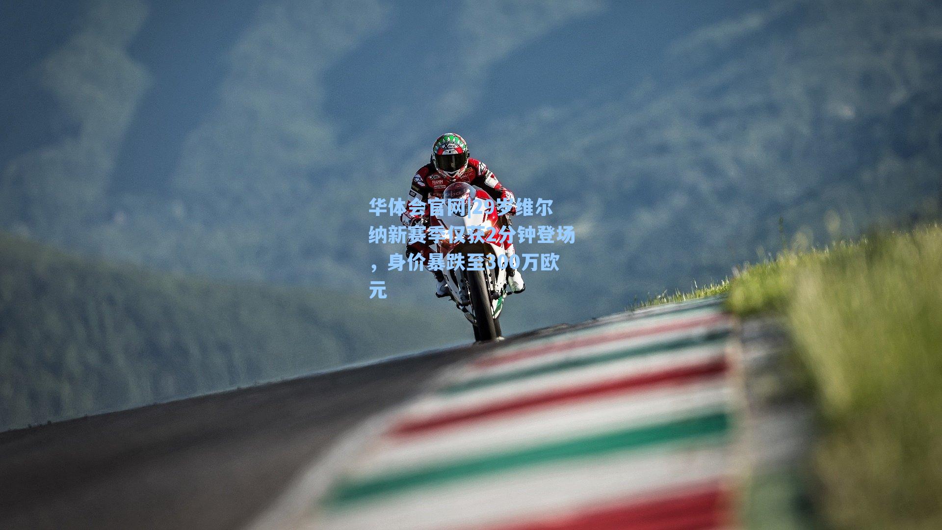 29岁维尔纳新赛季仅获2分钟登场,身价暴跌至300万欧元