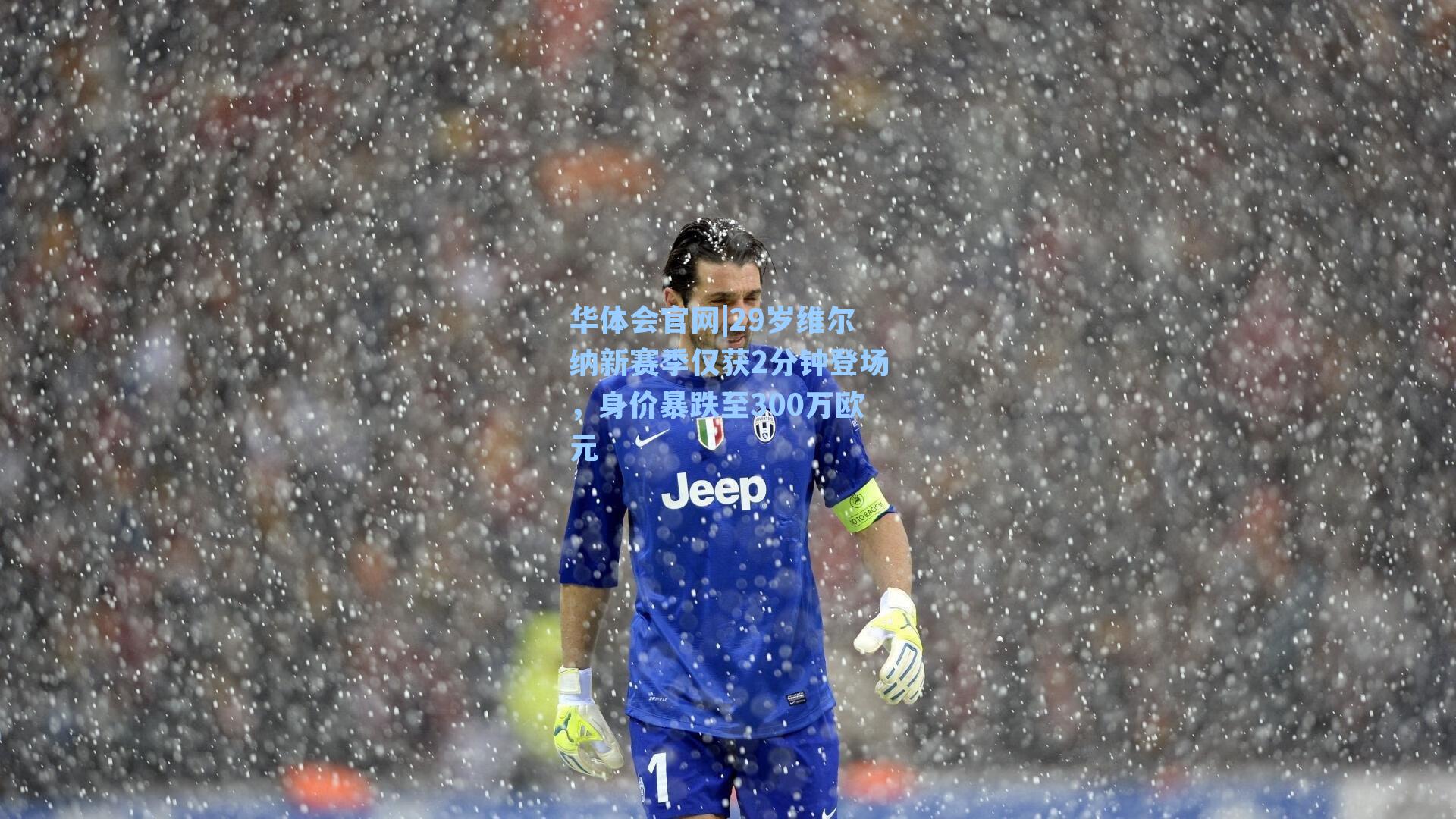 29岁维尔纳新赛季仅获2分钟登场,身价暴跌至300万欧元