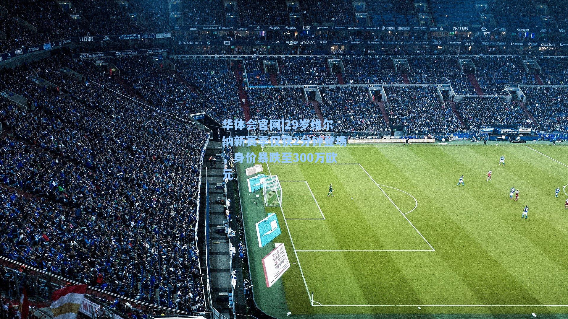 29岁维尔纳新赛季仅获2分钟登场,身价暴跌至300万欧元