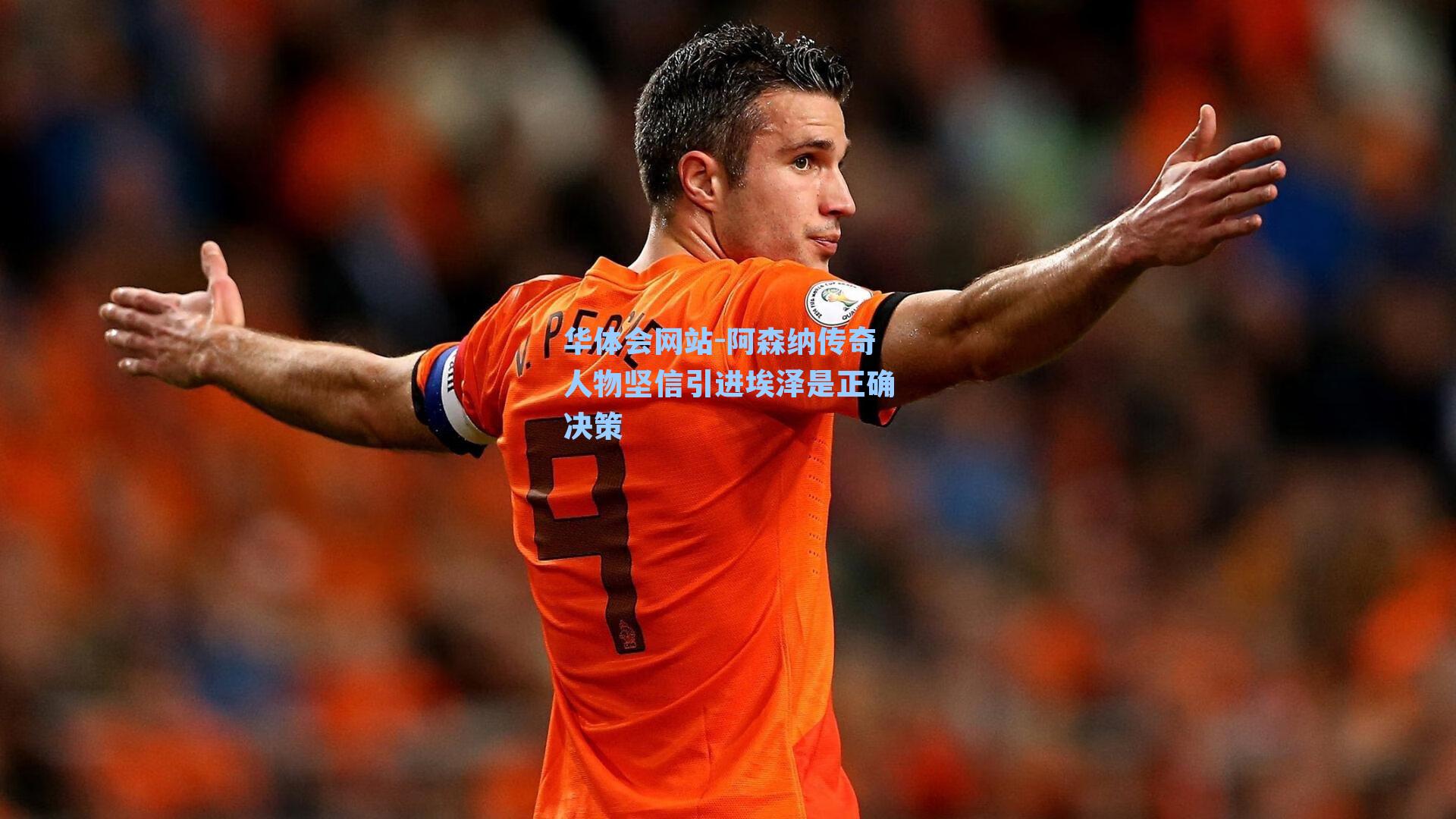 阿森纳传奇人物坚信引进埃泽是正确决策