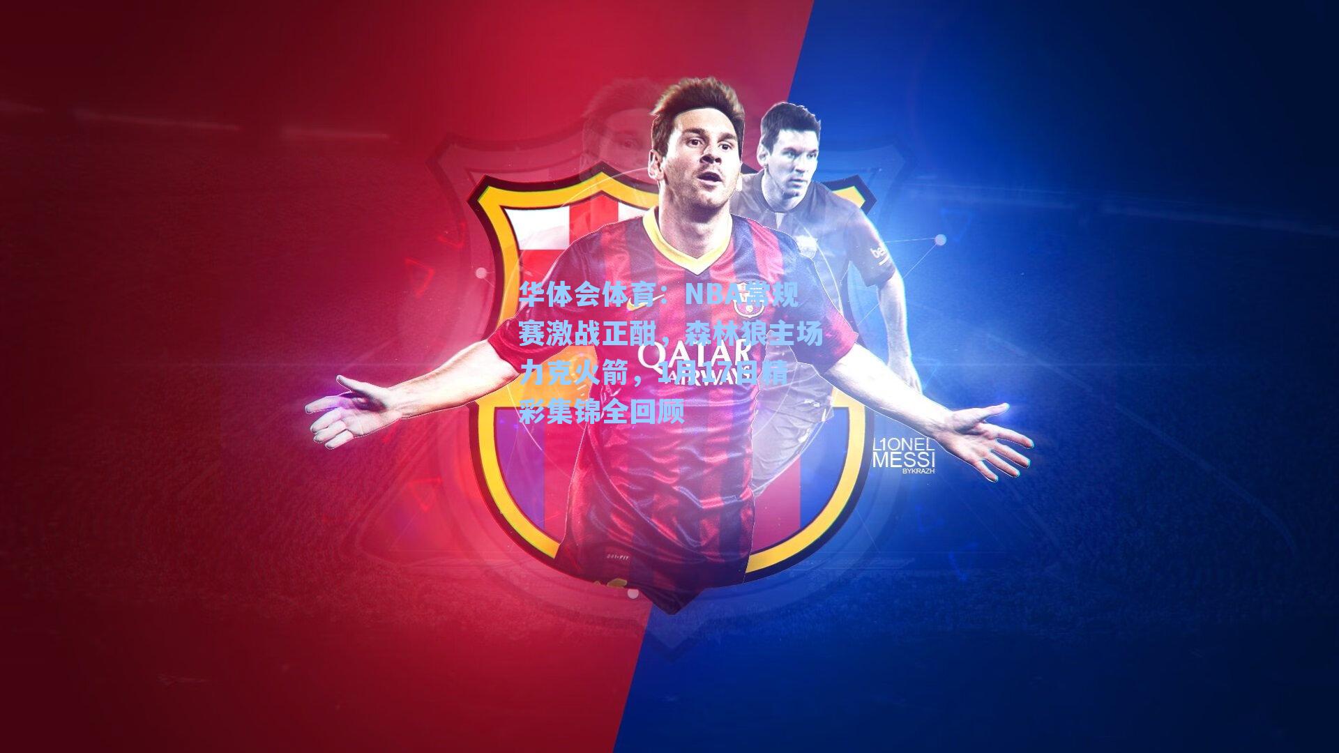 NBA常规赛激战正酣，森林狼主场力克火箭，1月17日精彩集锦全回顾