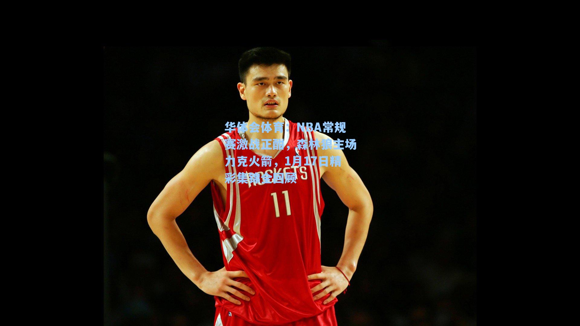 NBA常规赛激战正酣，森林狼主场力克火箭，1月17日精彩集锦全回顾