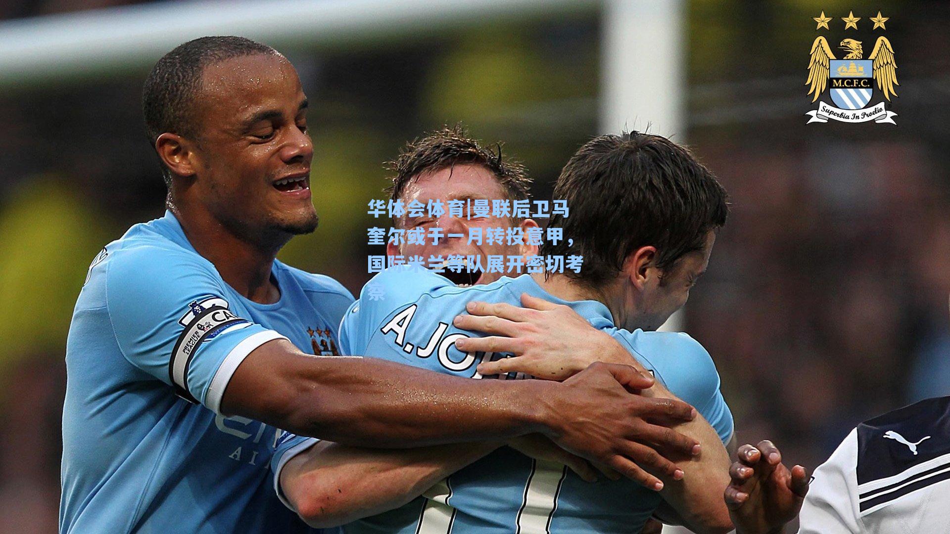 曼联后卫马奎尔或于一月转投意甲，国际米兰等队展开密切考察