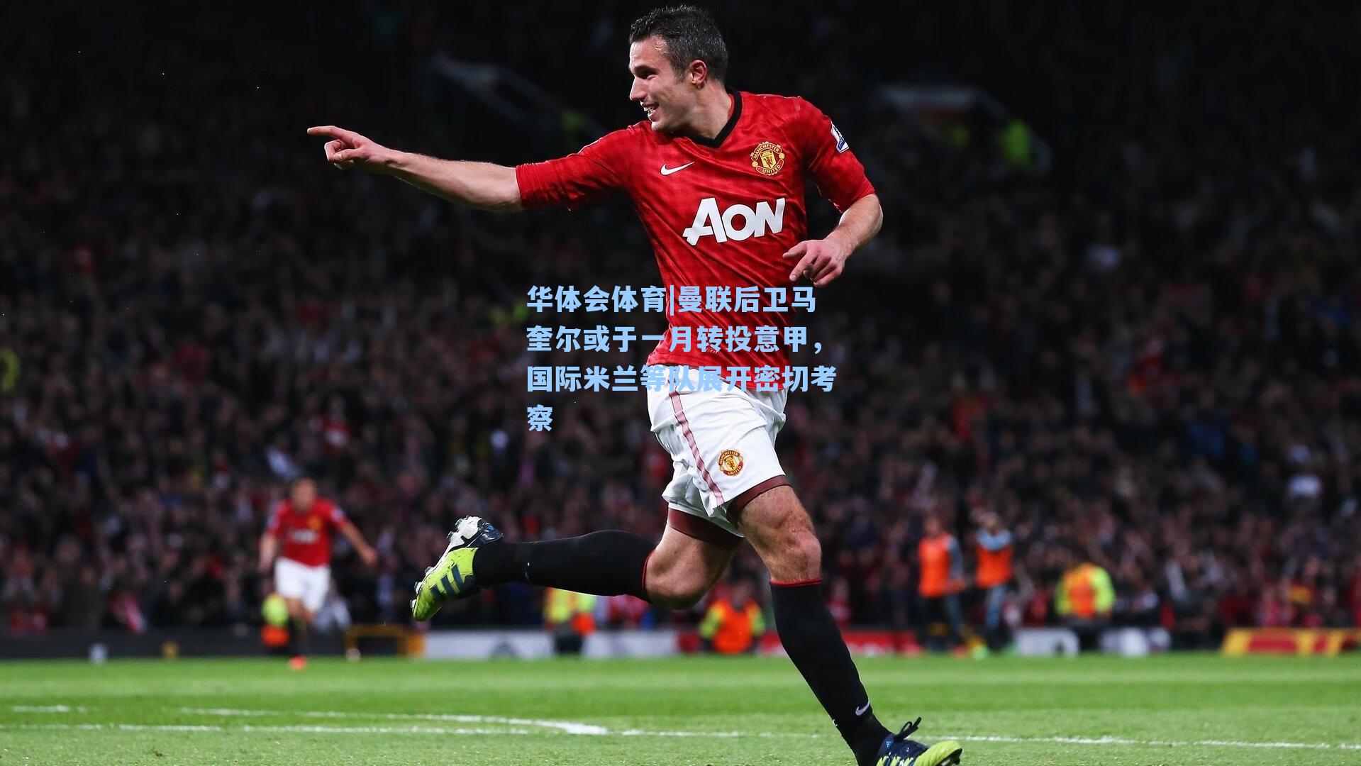 曼联后卫马奎尔或于一月转投意甲，国际米兰等队展开密切考察