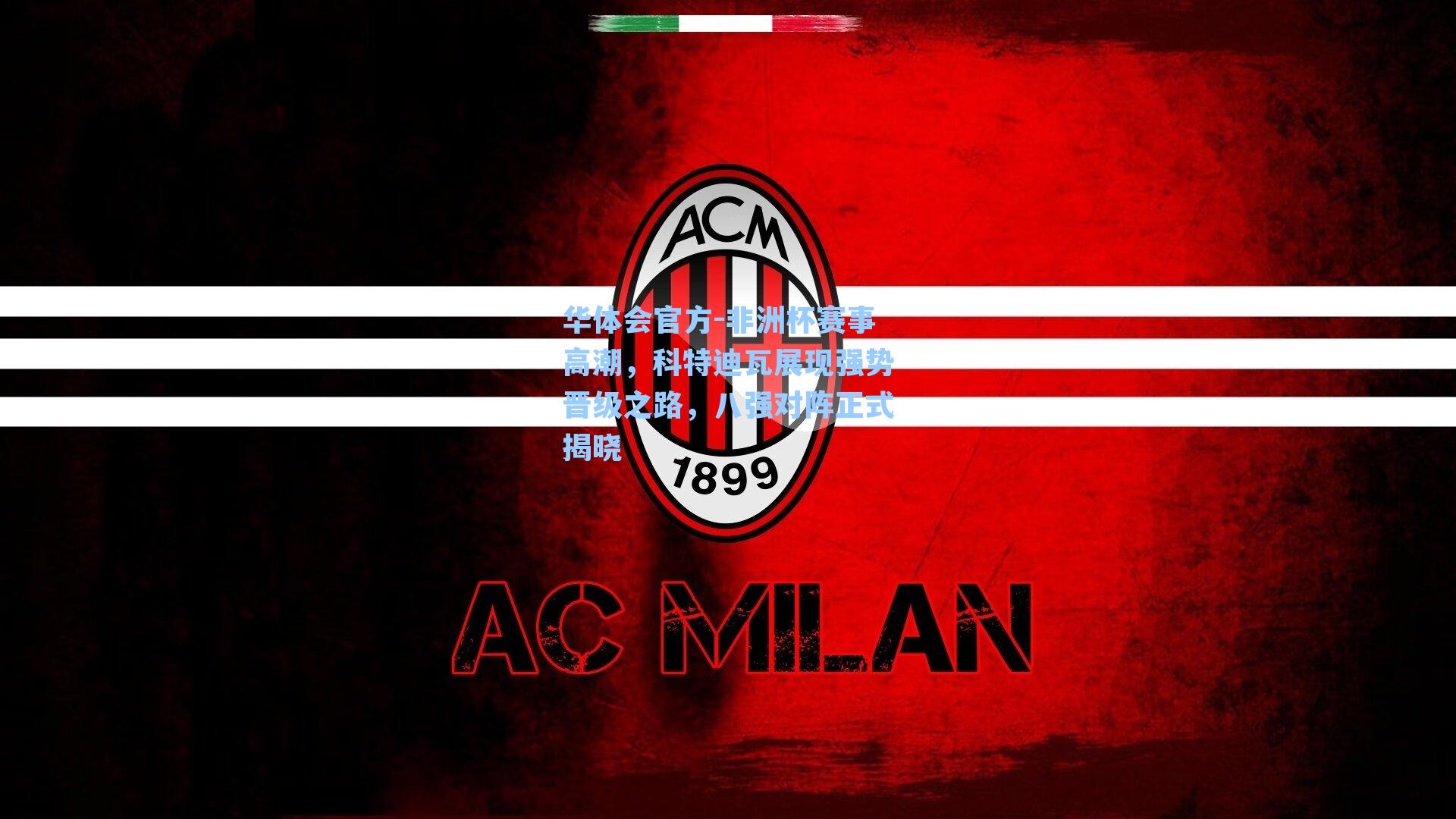 非洲杯赛事高潮，科特迪瓦展现强势晋级之路，八强对阵正式揭晓