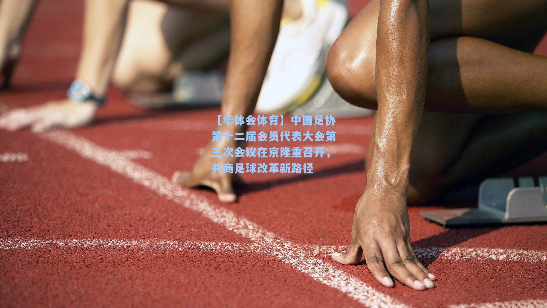中国足协第十二届会员代表大会第三次会议在京隆重召开，共商足球改革新路径