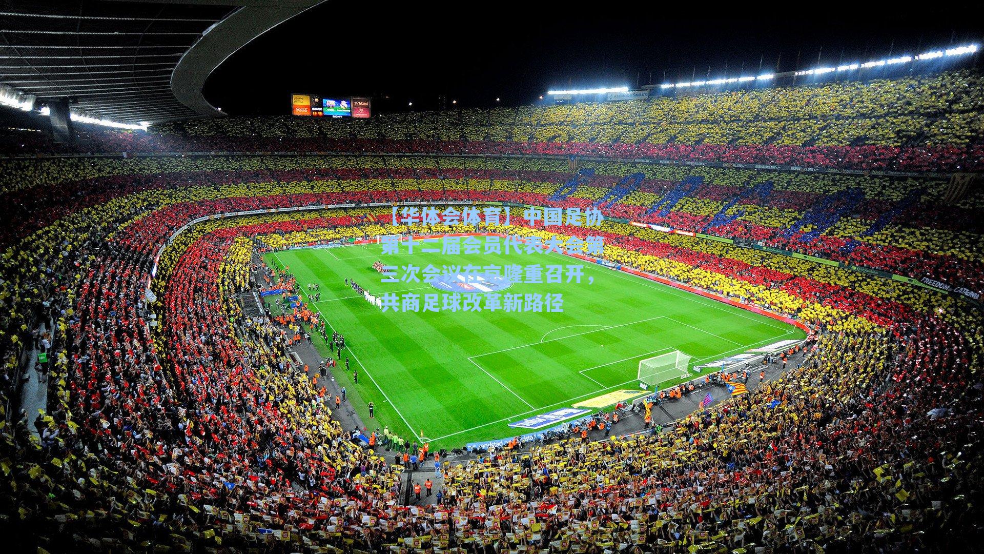 中国足协第十二届会员代表大会第三次会议在京隆重召开，共商足球改革新路径