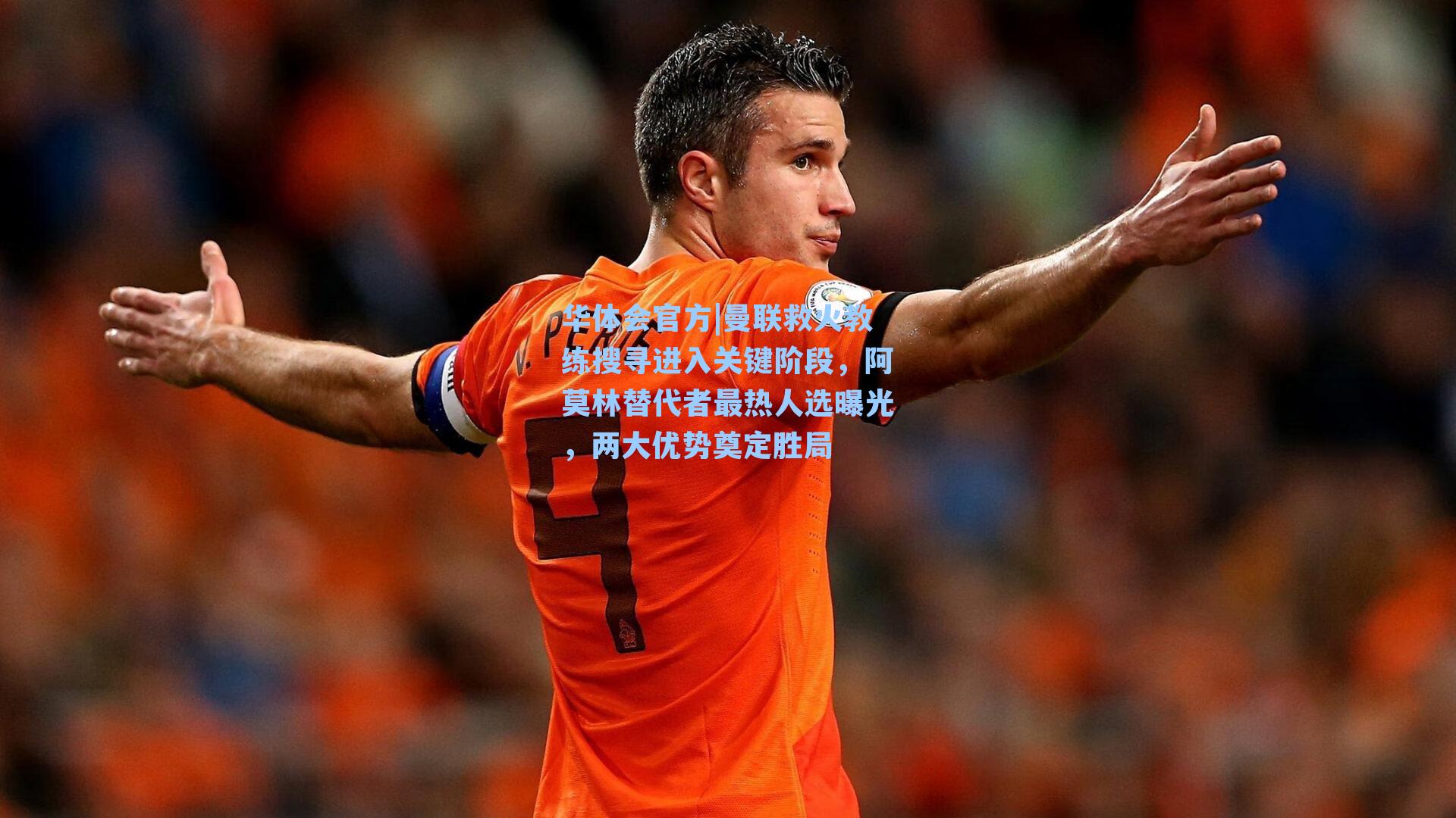 曼联救火教练搜寻进入关键阶段，阿莫林替代者最热人选曝光，两大优势奠定胜局