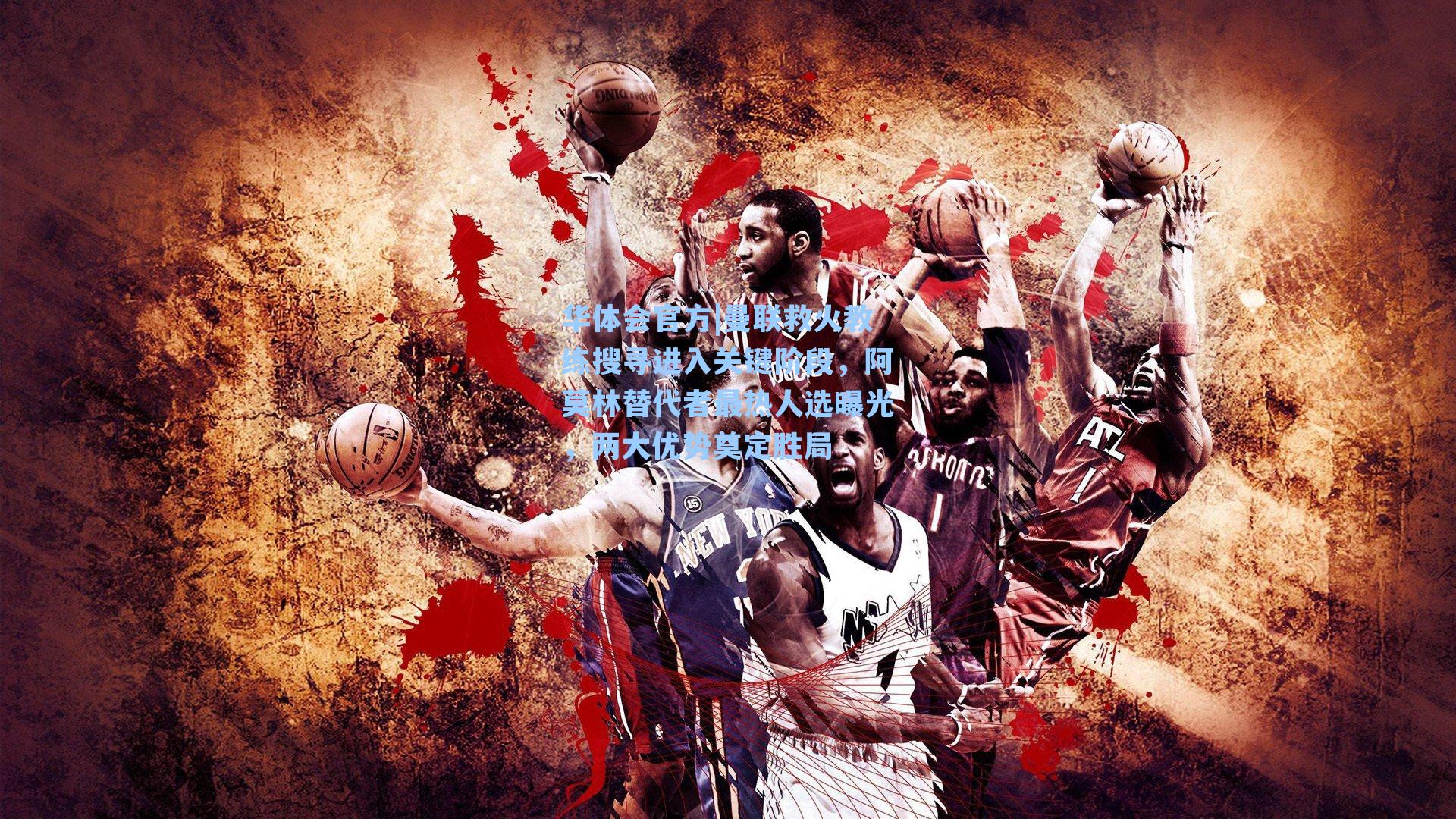 曼联救火教练搜寻进入关键阶段，阿莫林替代者最热人选曝光，两大优势奠定胜局