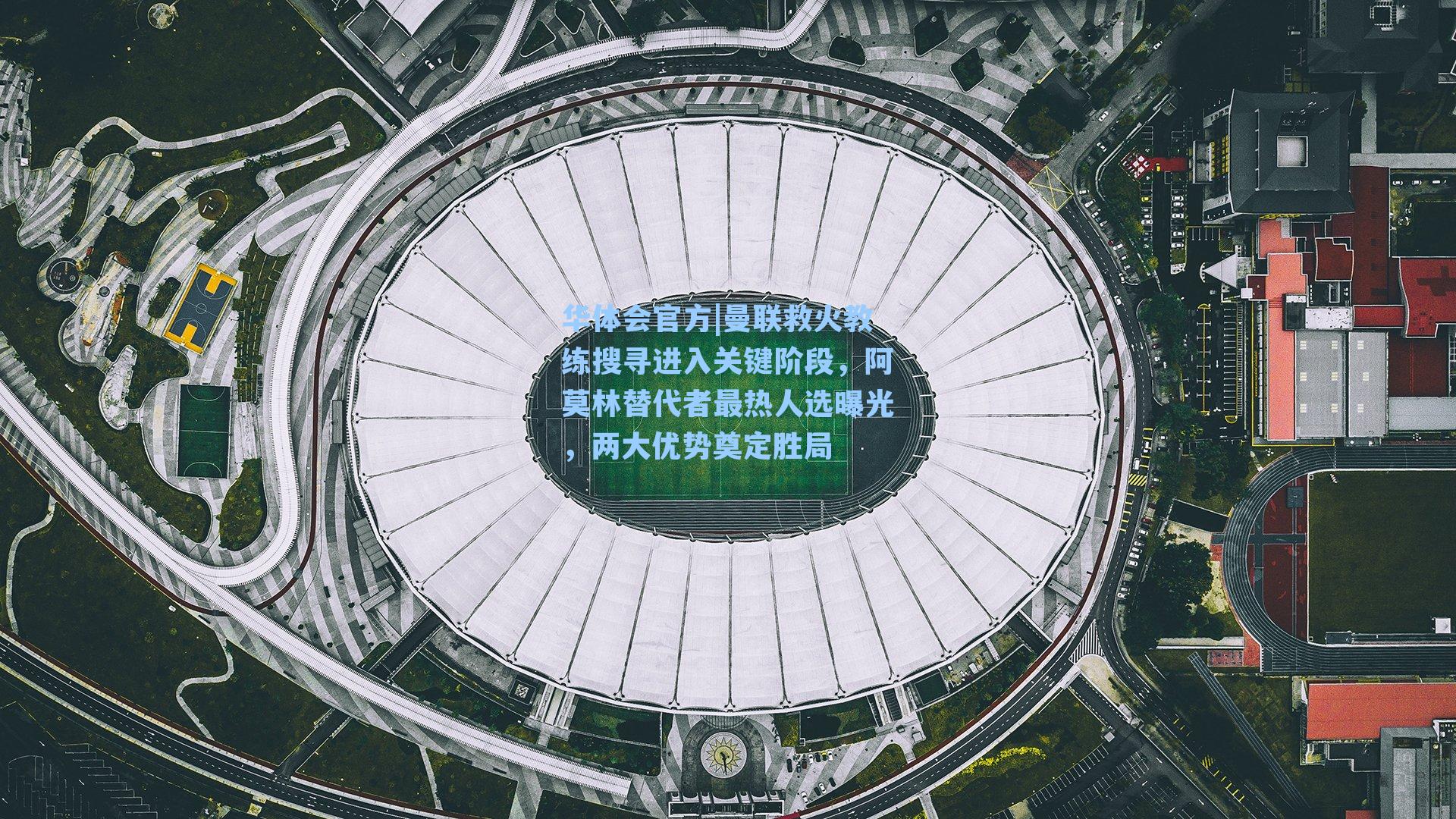 曼联救火教练搜寻进入关键阶段，阿莫林替代者最热人选曝光，两大优势奠定胜局