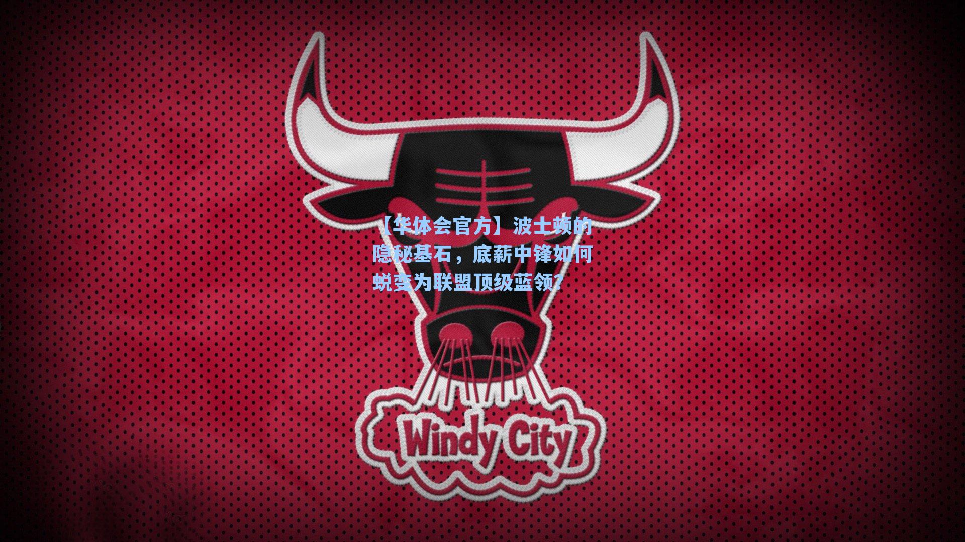 波士顿的隐秘基石，底薪中锋如何蜕变为联盟顶级蓝领？