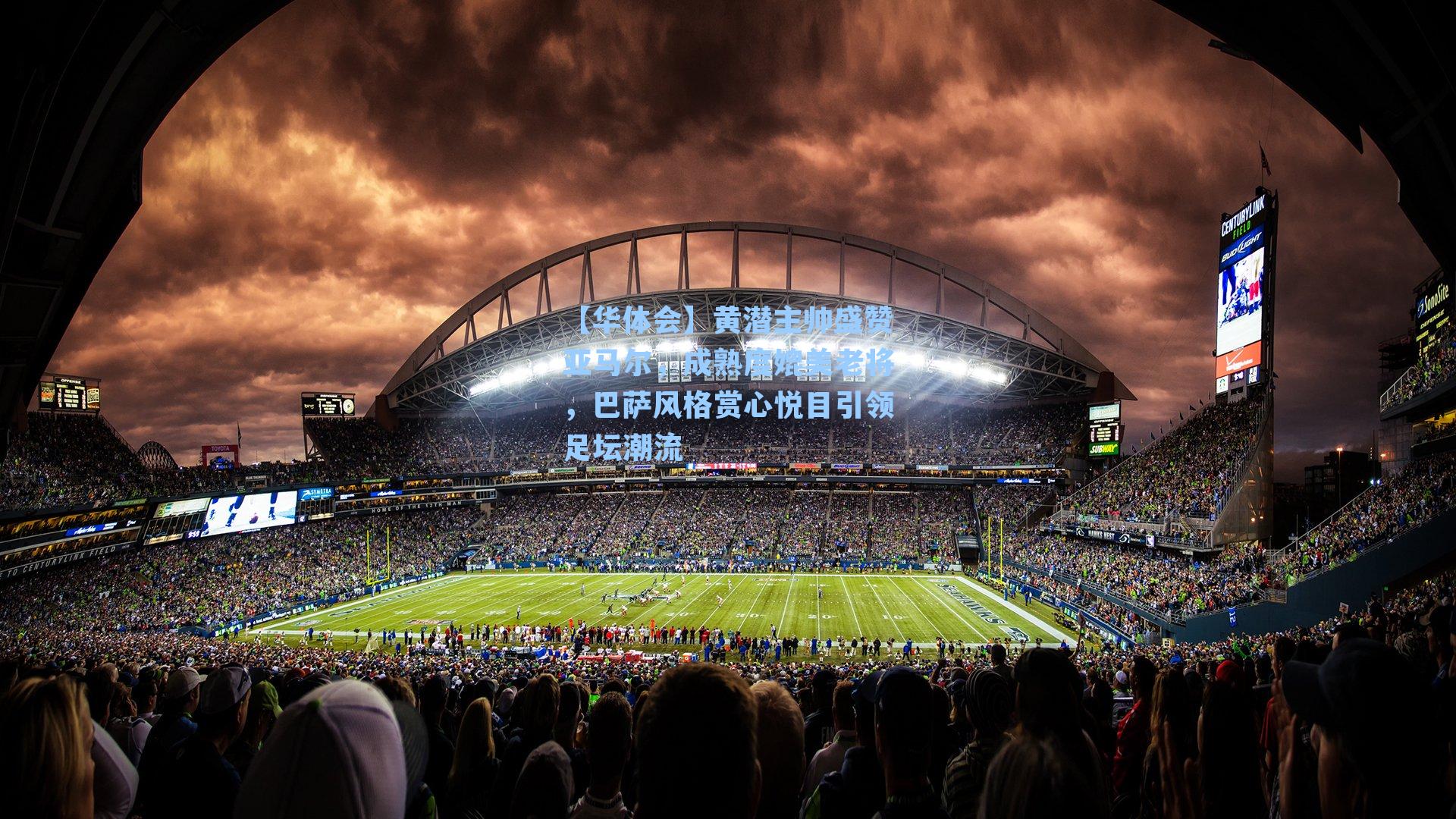 黄潜主帅盛赞亚马尔，成熟度媲美老将，巴萨风格赏心悦目引领足坛潮流