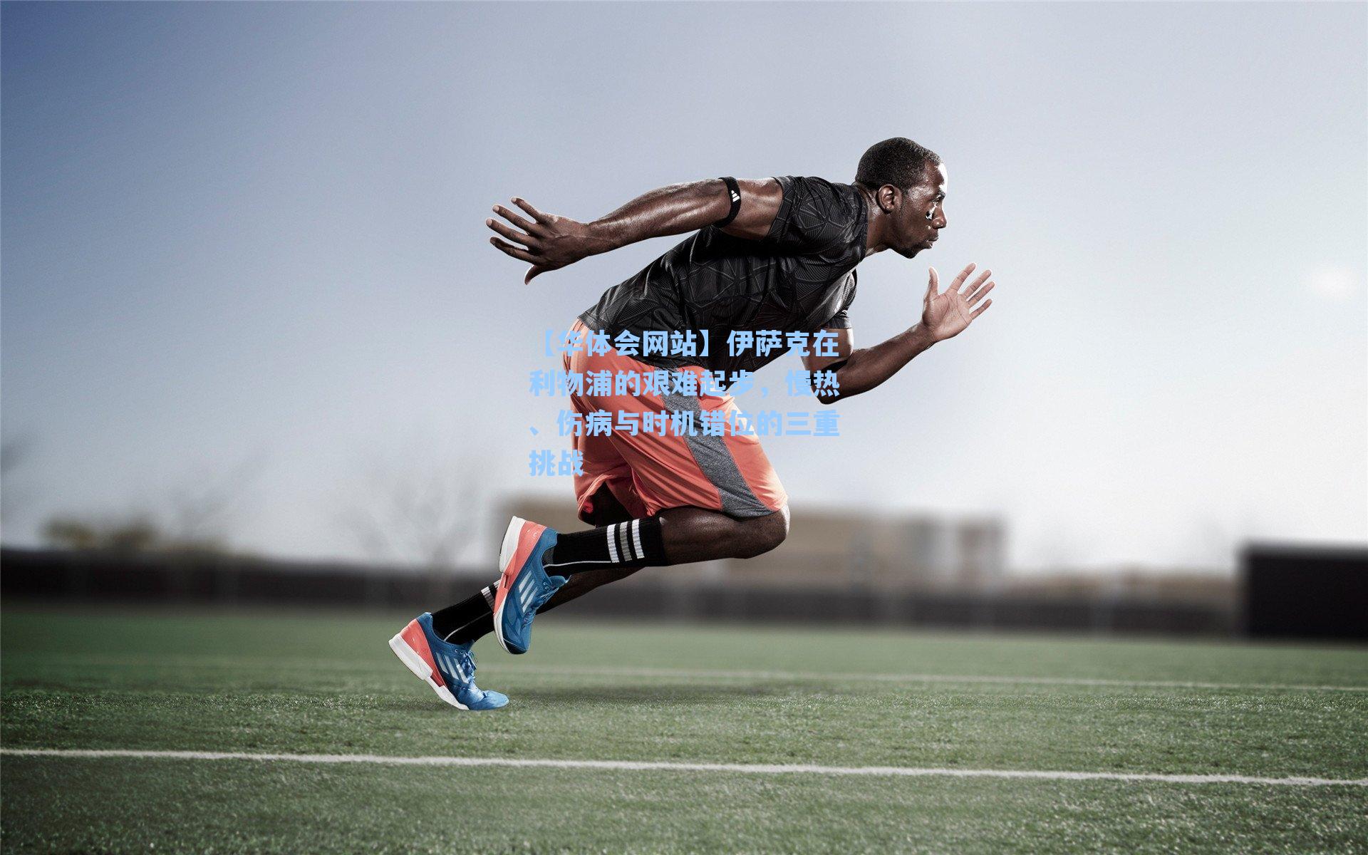 伊萨克在利物浦的艰难起步，慢热、伤病与时机错位的三重挑战