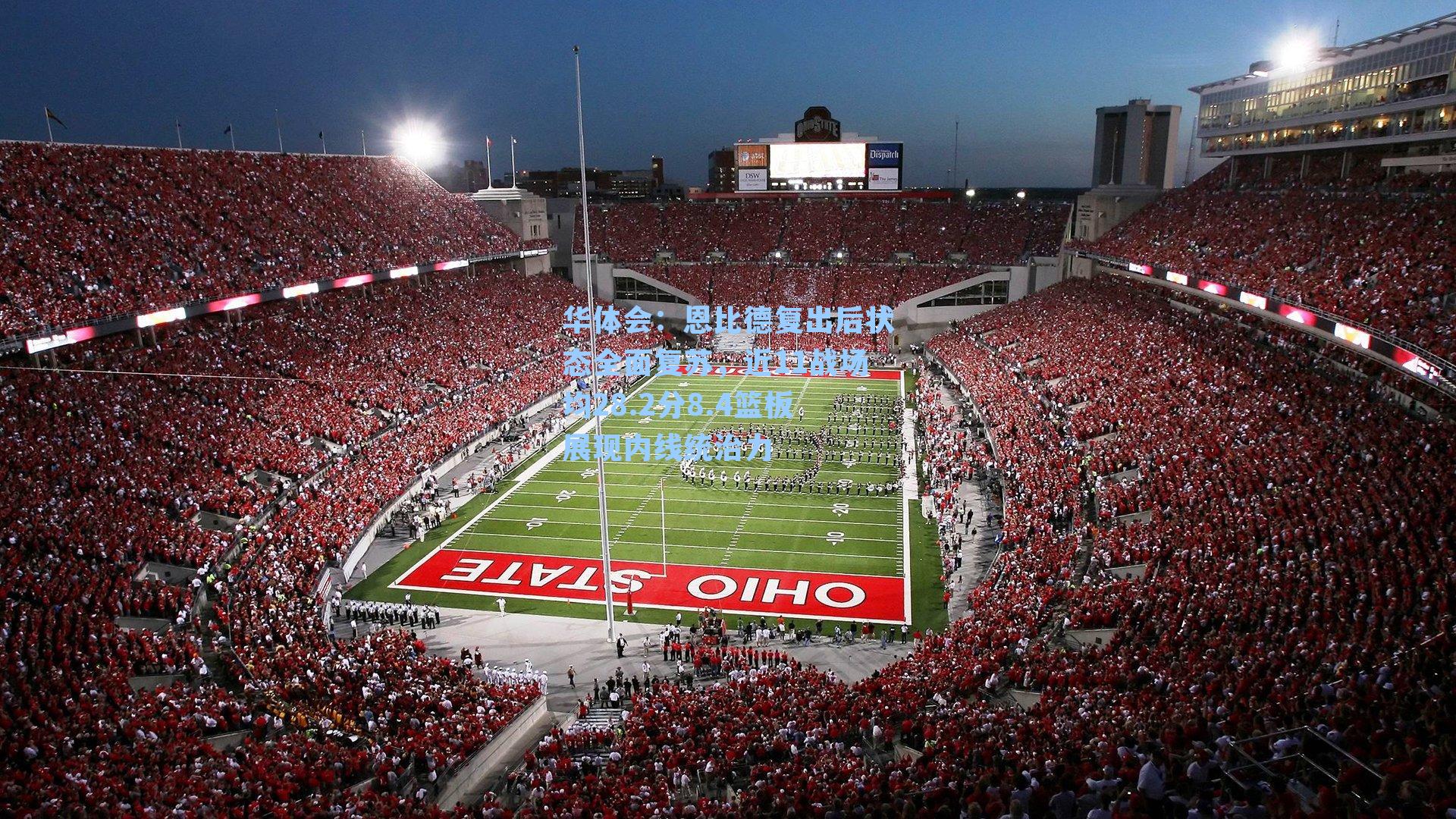 恩比德复出后状态全面复苏，近11战场均28.2分8.4篮板展现内线统治力