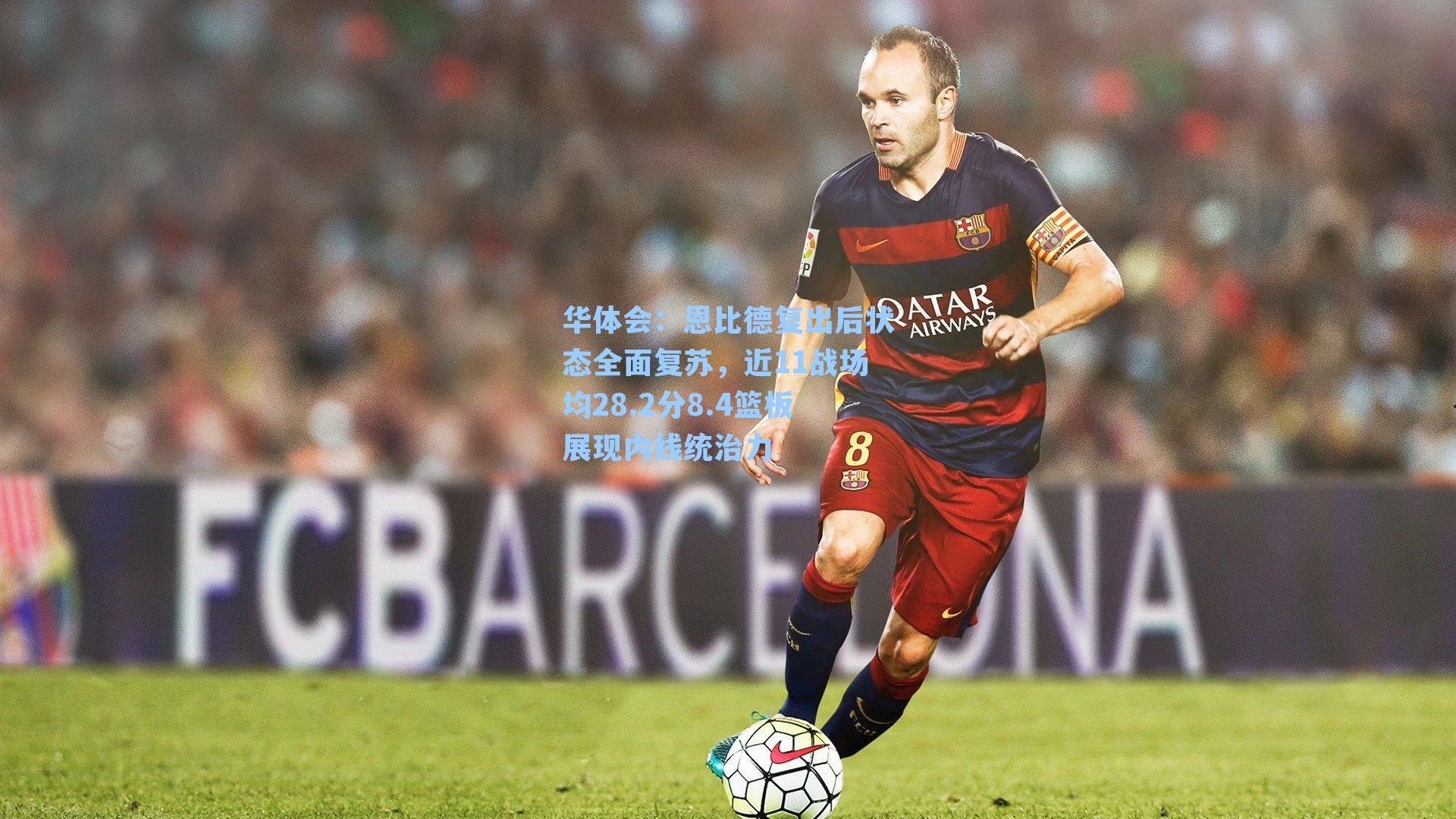 恩比德复出后状态全面复苏，近11战场均28.2分8.4篮板展现内线统治力