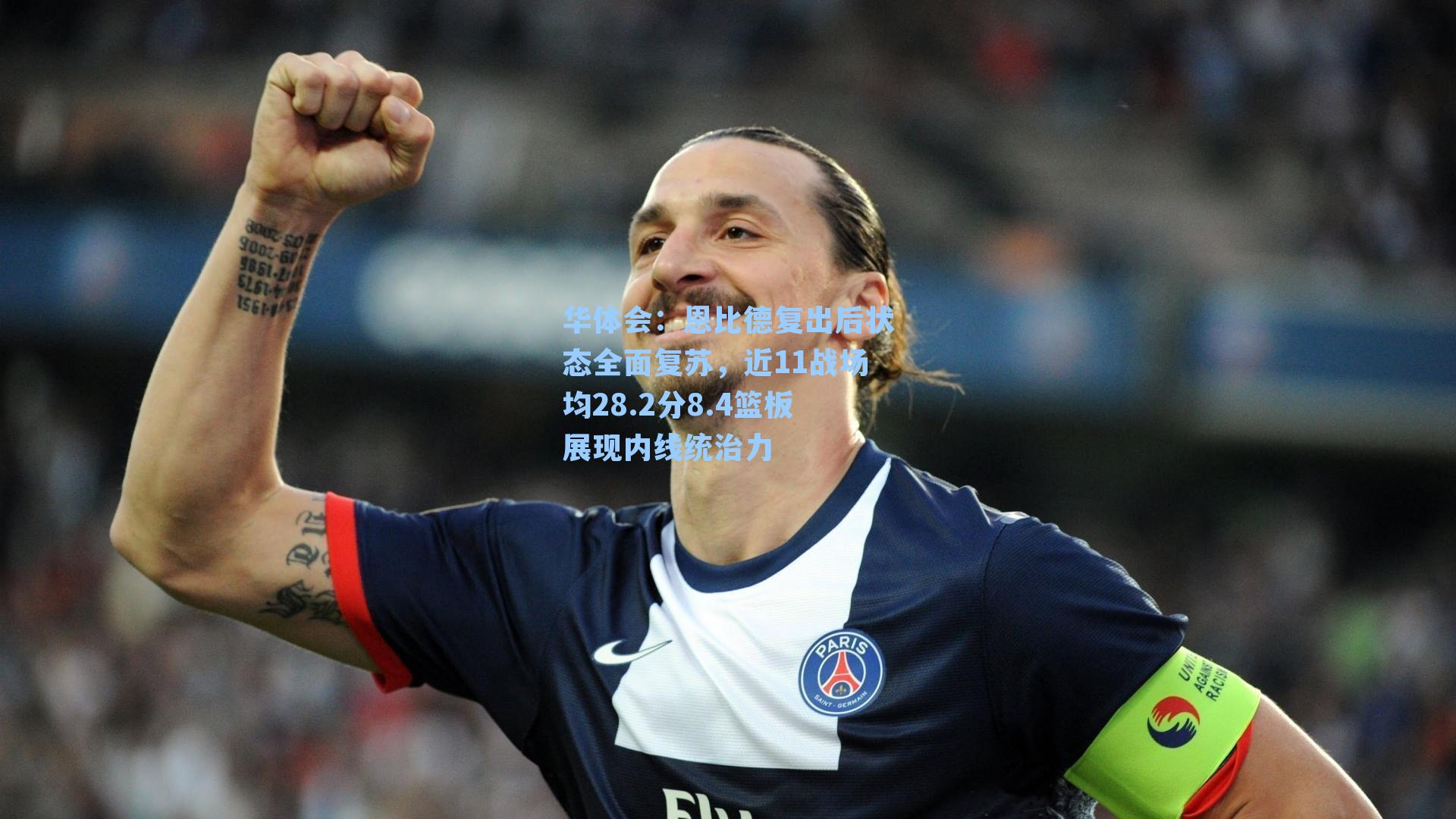 恩比德复出后状态全面复苏，近11战场均28.2分8.4篮板展现内线统治力
