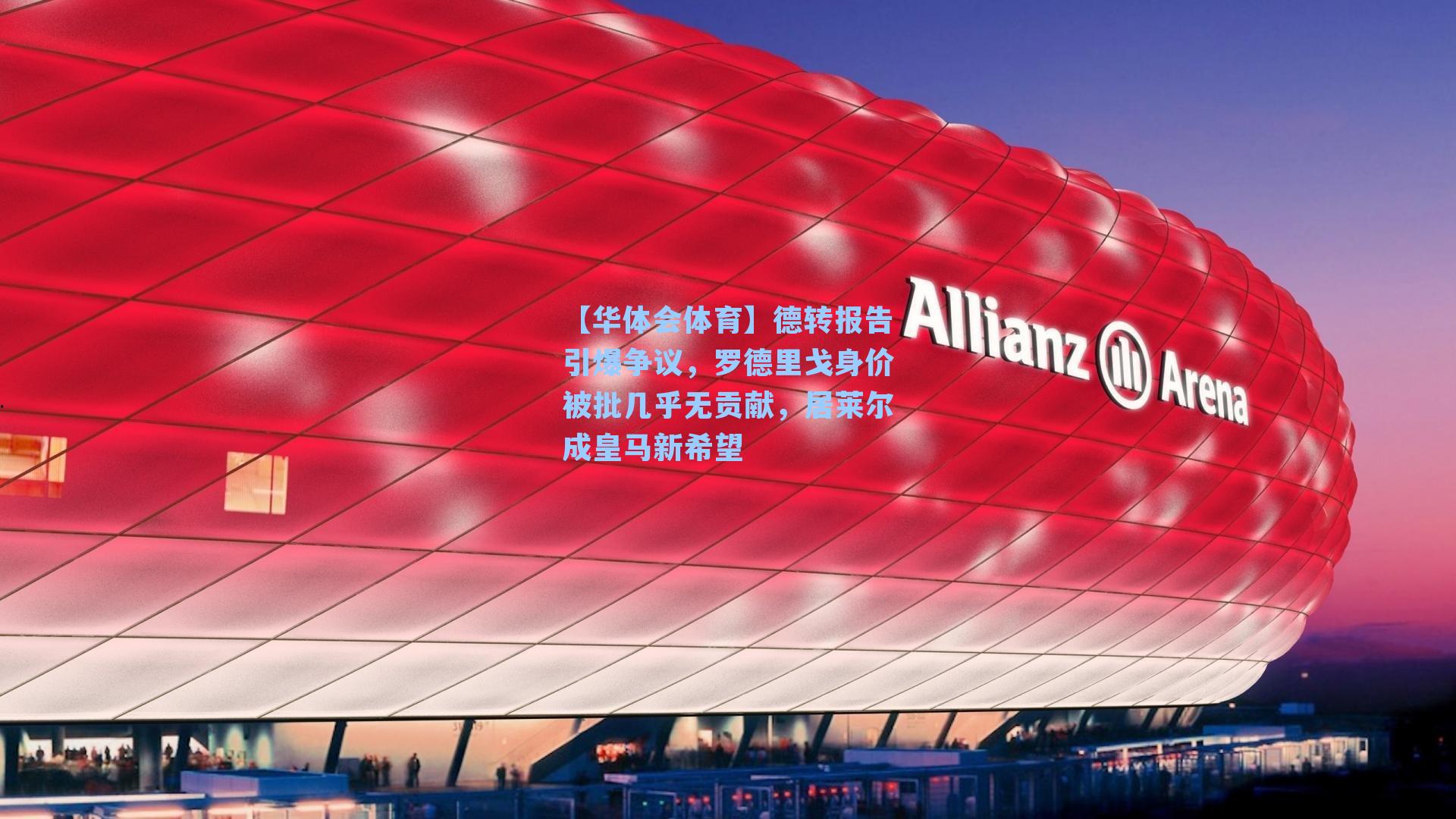 德转报告引爆争议，罗德里戈身价被批几乎无贡献，居莱尔成皇马新希望