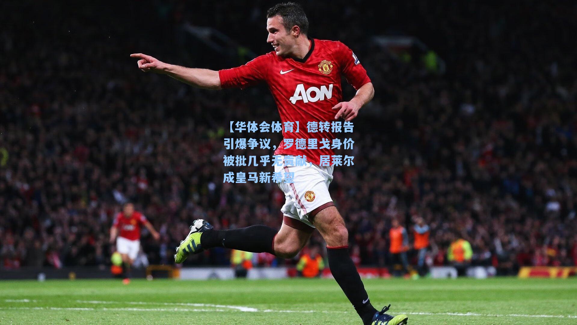 德转报告引爆争议，罗德里戈身价被批几乎无贡献，居莱尔成皇马新希望