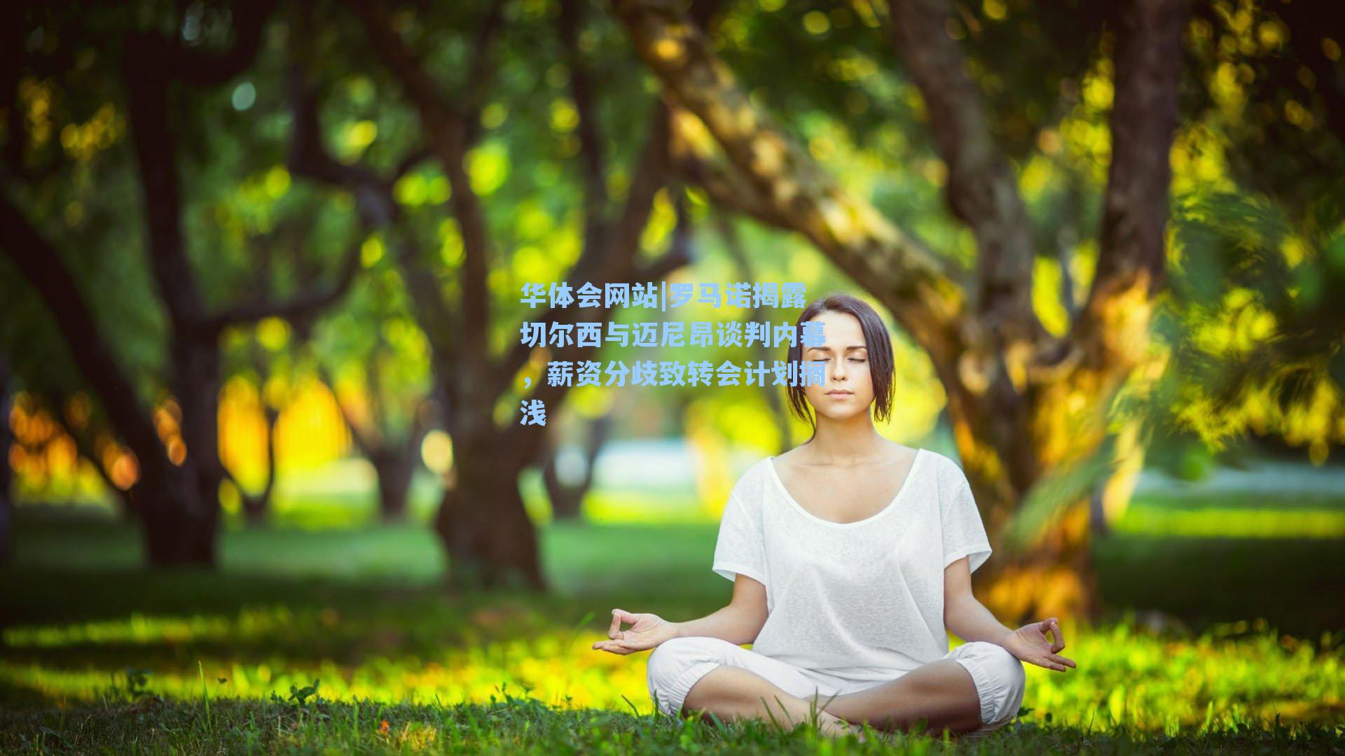 罗马诺揭露切尔西与迈尼昂谈判内幕，薪资分歧致转会计划搁浅