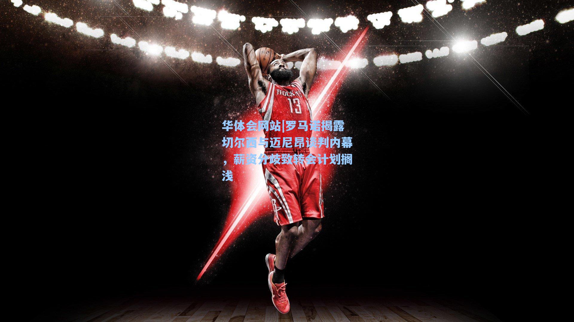 罗马诺揭露切尔西与迈尼昂谈判内幕，薪资分歧致转会计划搁浅