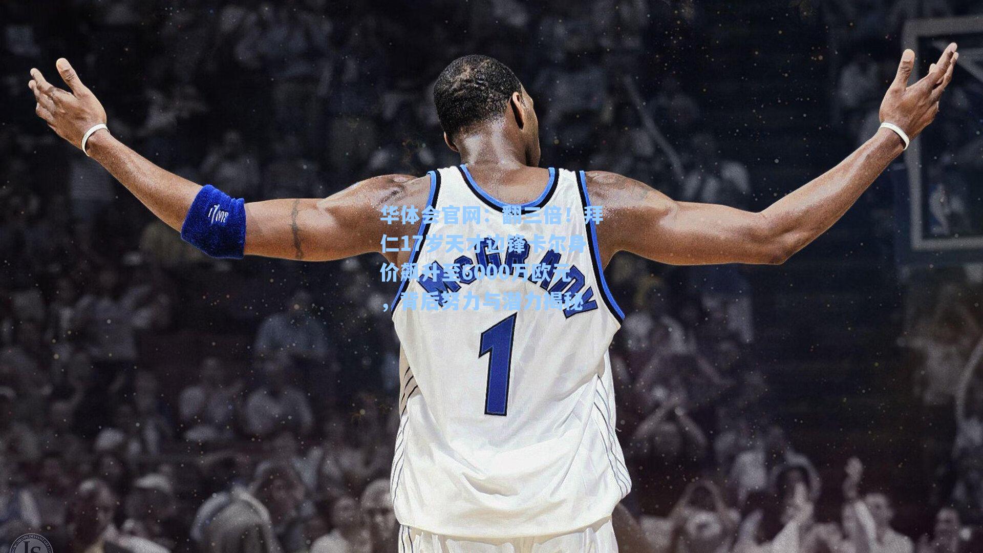 翻三倍！拜仁17岁天才边锋卡尔身价飙升至6000万欧元，背后努力与潜力揭秘