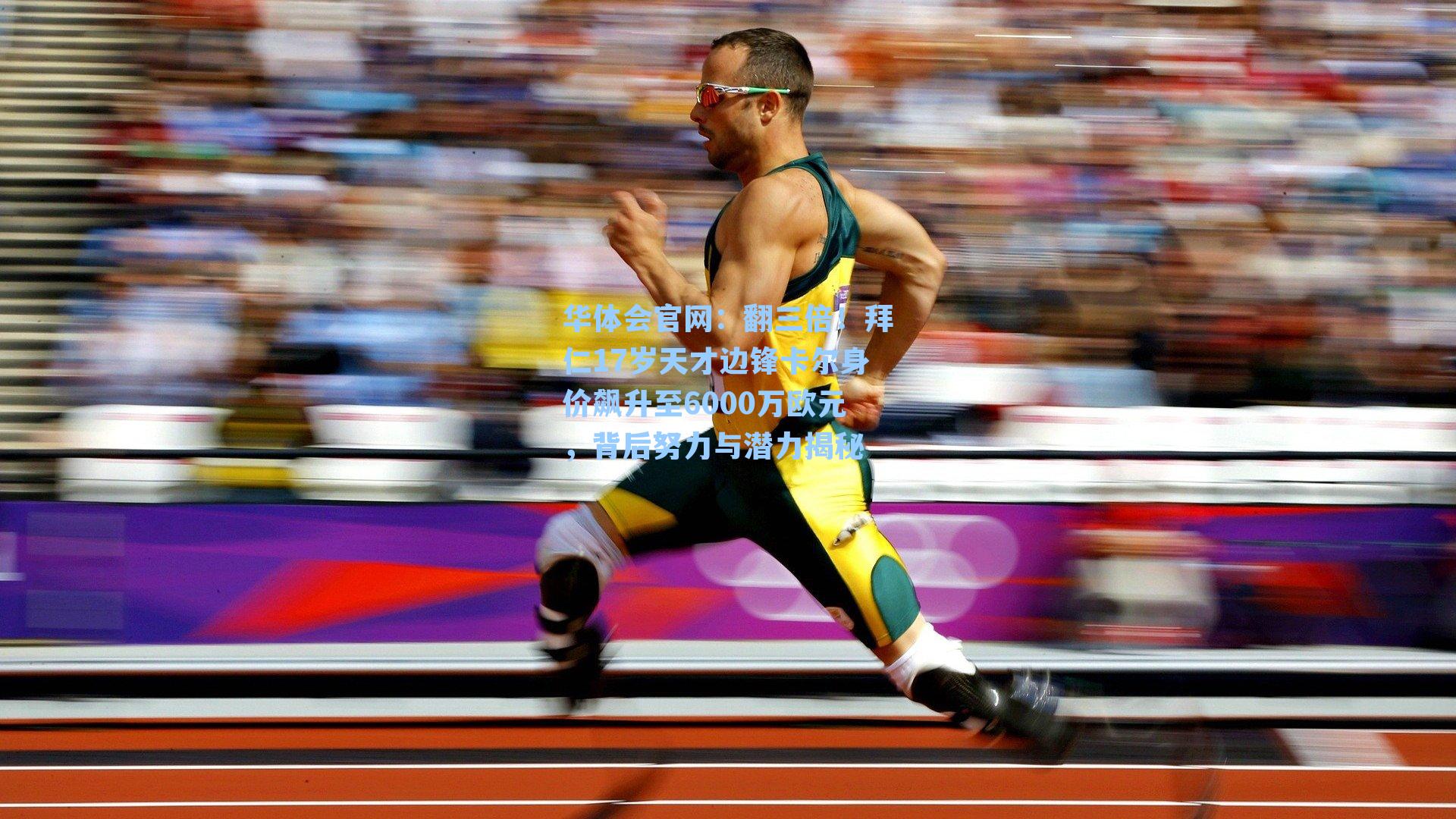 翻三倍！拜仁17岁天才边锋卡尔身价飙升至6000万欧元，背后努力与潜力揭秘